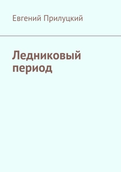 Книга Евгений Прилуцкий Ледниковый период