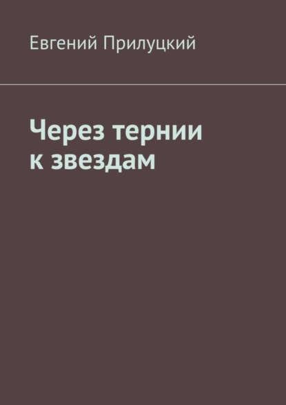 Книга Евгений Прилуцкий Через тернии к звездам