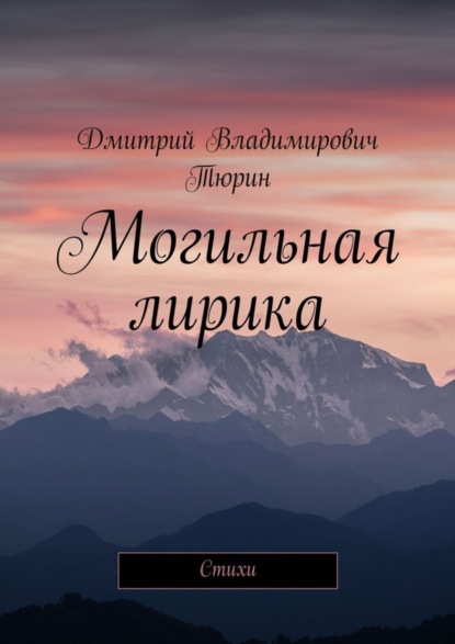 Книга Дмитрий Владимирович Тюрин Могильная лирика. Cтихи