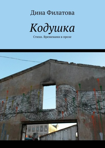 Книга Дина Филатова Кодушка. Стихи. Временами в прозе