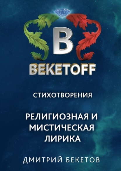 Книга Дмитрий Бекетов Религиозная и мистическая лирика. Стихотворения
