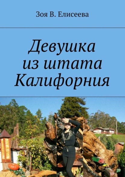 Книга Зoя В. Eлисеева Девушка из штата Калифорния