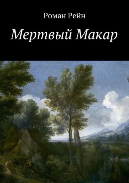 Книга Роман Рейн Мертвый Макар