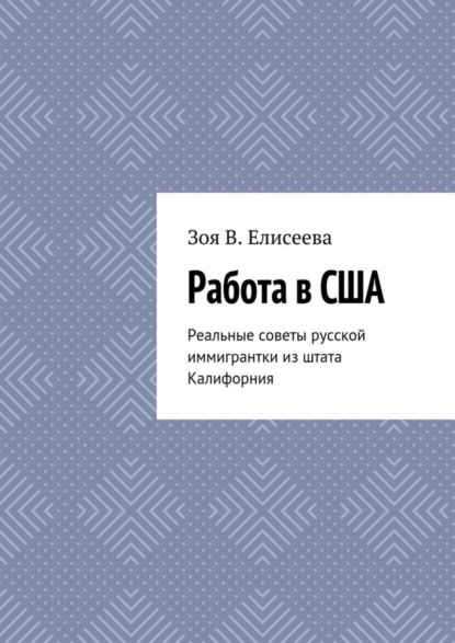 Книга Зоя В. Елисеева Работа в США. Реальные советы русской иммигрантки из штата Калифорния