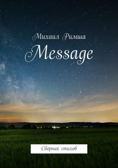 Книга Михаил Римша Message. Сборник стихов