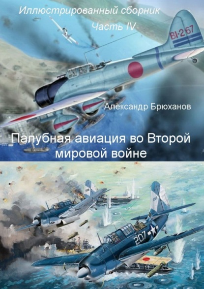 Книга Александр Брюханов Палубная авиация во Второй мировой войне. Иллюстрированный сборник. Часть IV