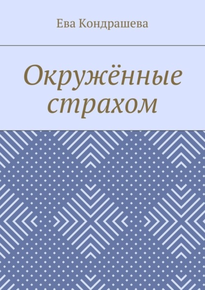 Книга Ева Кондрашева Окружённые страхом