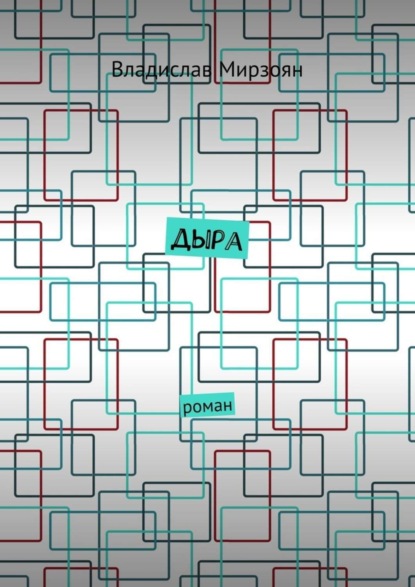 Книга Владислав Мирзоян Дыра. Роман