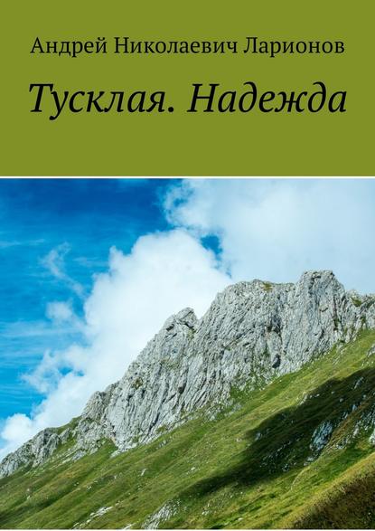 Книга Андрей Николаевич Ларионов Тусклая. Надежда