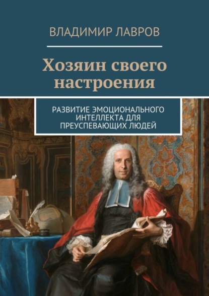 Книга Владимир Сергеевич Лавров Хозяин своего настроения. Развитие эмоционального интеллекта для преуспевающих людей