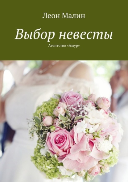 Книга Леон Малин Выбор невесты. Агентство «Амур»