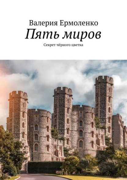 Книга Валерия Ермоленко Пять миров. Секрет чёрного цветка
