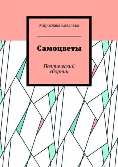 Книга Мирослава Ковалёва Самоцветы. Поэтический сборник
