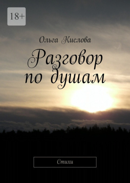 Книга Ольга Кислова Разговор по душам. Стихи
