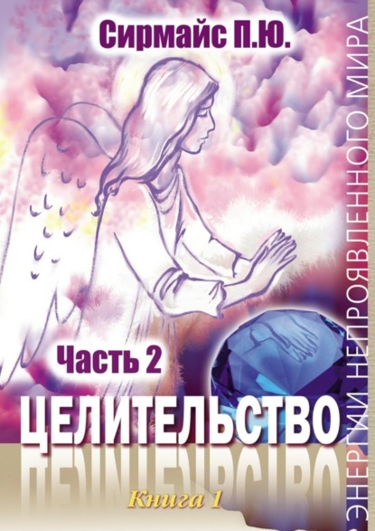 Книга Павел Юрьевич Сирмайс Целительство. Книга 1. Часть 2