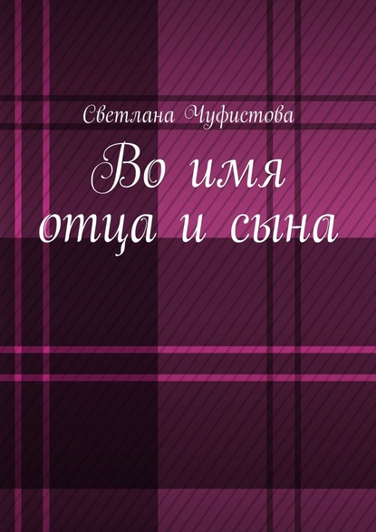 Книга Светлана Чуфистова Во имя отца и сына