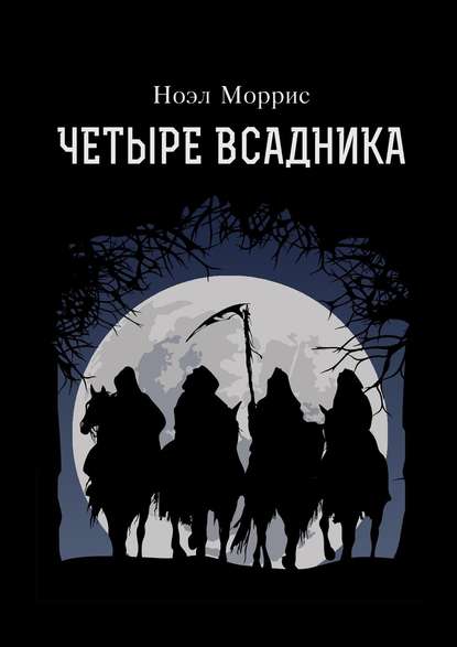 Книга Ноэл Моррис Четыре всадника