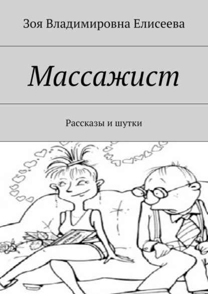 Книга Зоя Владимировна Елисеева Массажист. Рассказы и шутки