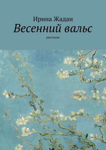 Книга Ирина Жадан Весенний вальс. Рассказы