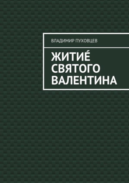 Книга Владимир Пуховцев Житиé Святого Валентина
