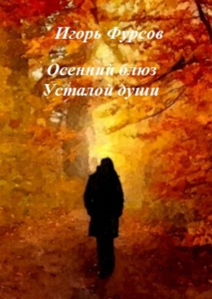 Книга Игорь Сергеевич Фурсов Осенний блюз усталой души