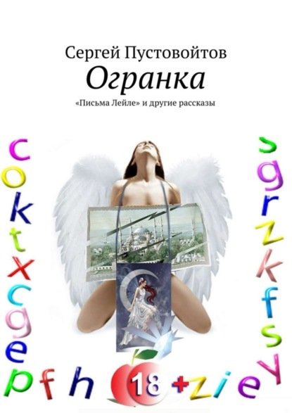 Книга Сергей Пустовойтов Огранка. «Письма Лейле» и другие рассказы