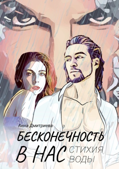Книга Анна Дмитриева Бесконечность в нас. Стихия воды