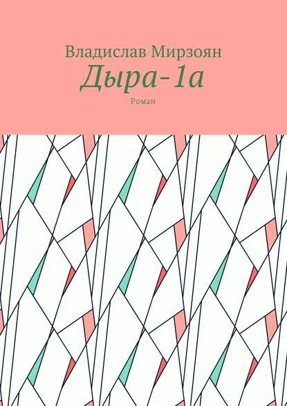 Книга Владислав Михайлович Мирзоян Дыра-1а. Роман