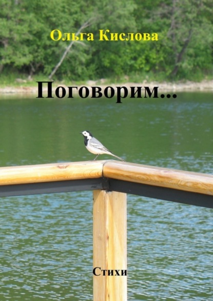 Книга Ольга Кислова Поговорим… Стихи