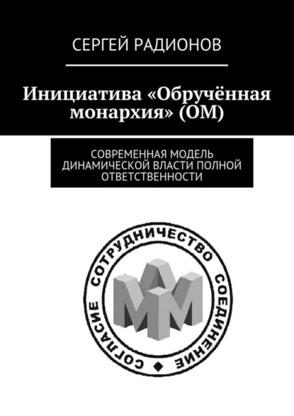 Книга Сергей Радионов Инициатива «Обручённая монархия» (ОМ). Современная модель динамической власти полной ответственности