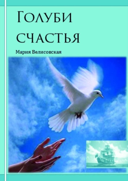 Книга Мария Велисовская Голуби счастья