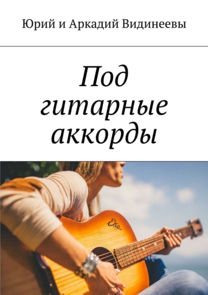 Книга Юрий и Аркадий Видинеевы,  Юрий и Аркадий Видинеевы Под гитарные аккорды