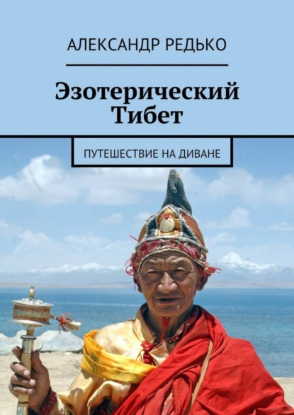 Книга Александр Петрович Редько Эзотерический Тибет. Путешествие на диване