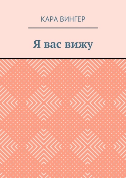 Книга Кара Вингер Я вас вижу
