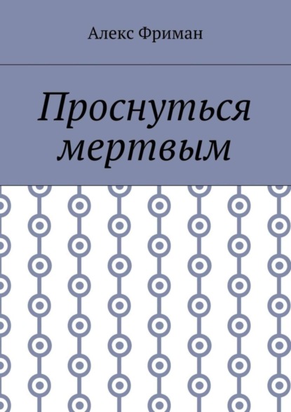 Книга Алекс Фриман Проснуться мертвым