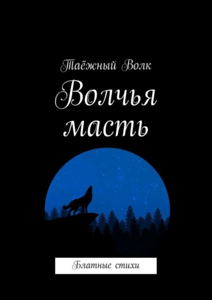 Книга Таежный Волк,  Таёжный Волк Волчья масть. Блатные стихи