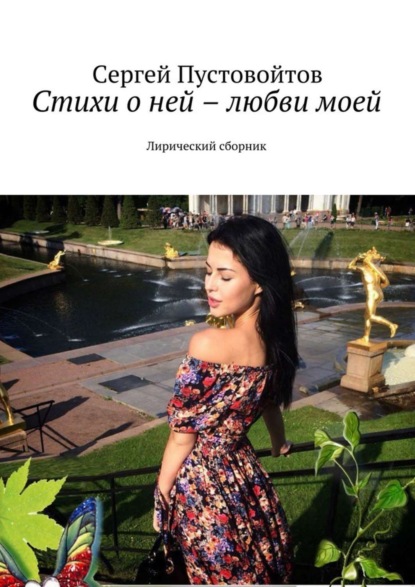 Книга Сергей Пустовойтов Стихи о ней – любви моей. Лирический сборник