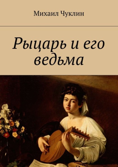 Книга Михаил Андреевич Чуклин Рыцарь и его ведьма