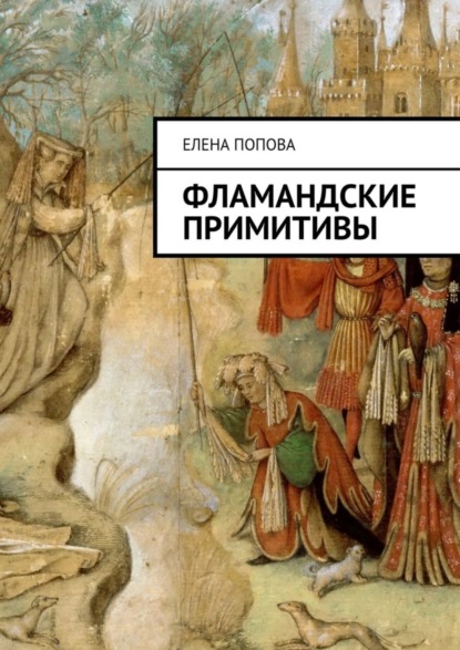 Книга Елена Попова Фламандские примитивы