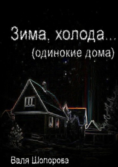 Книга Валя Шопорова Зима, холода