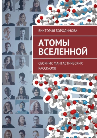 Книга Виктория Александровна Бородинова Атомы Вселенной. Сборник фантастических рассказов
