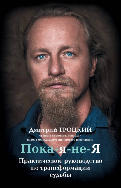 Книга Дмитрий Троцкий Пока-я-не-Я. Практическое руководство по трансформации судьбы