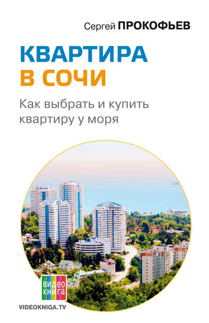 Книга Сергей Валерьевич Прокофьев, Сергей Прокофьев Квартира в Сочи. Как выбрать и купить квартиру у моря