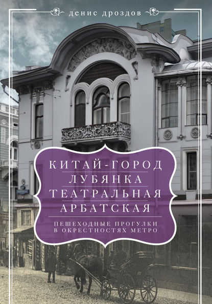 Книга Денис Петрович Дроздов, Денис Дроздов «Китай-город», «Лубянка», «Театральная», «Арбатская». Пешеходные прогулки в окрестностях метро