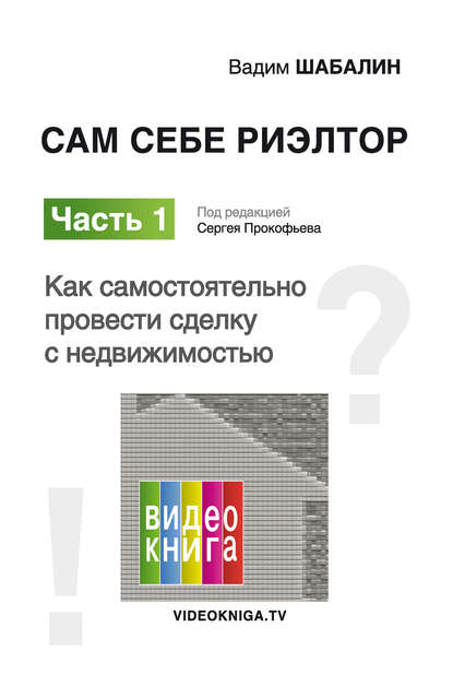 Книга Вадим Шабалин, Вадим Геннадьевич Шабалин, Сергей Валерьевич Прокофьев Сам себе риэлтор. Как самостоятельно провести сделку с недвижимостью