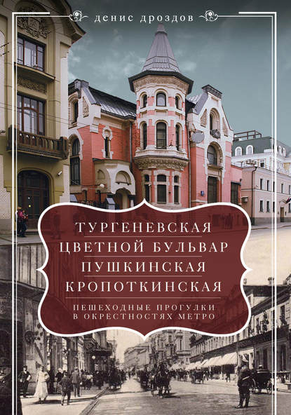 Книга Денис Петрович Дроздов, Денис Дроздов «Тургеневская», «Цветной бульвар», «Пушкинская», «Кропоткинская». Пешеходные прогулки в окрестностях метро