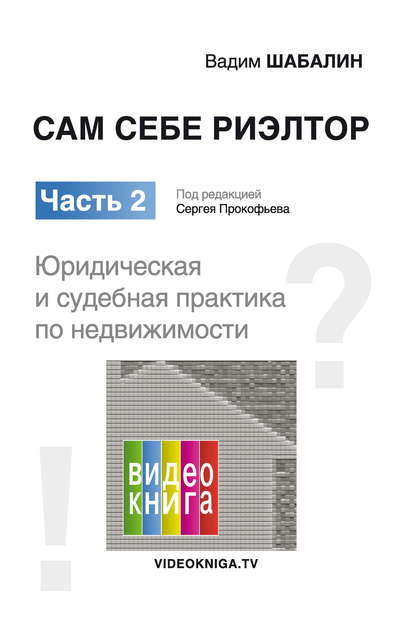 Книга Вадим Шабалин, Вадим Геннадьевич Шабалин, Сергей Валерьевич Прокофьев Сам себе риэлтор. Юридическая и судебная практика