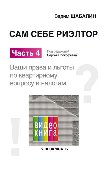 Книга Вадим Шабалин, Вадим Геннадьевич Шабалин, Сергей Валерьевич Прокофьев Сам себе риэлтор. Ваши права и льготы по жилищному вопросу и налогам