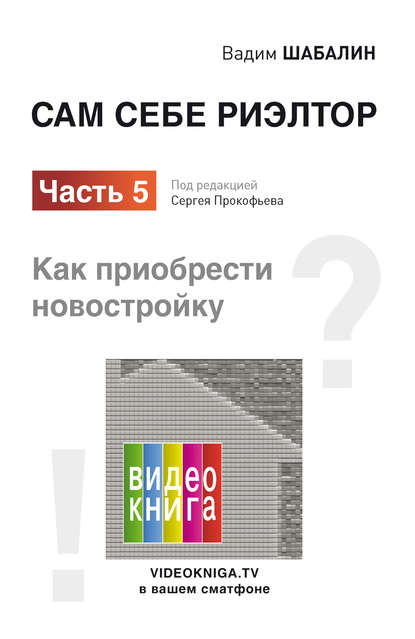 Книга Вадим Шабалин, Вадим Геннадьевич Шабалин, Сергей Валерьевич Прокофьев Сам себе риэлтор. Как приобрести новостройку