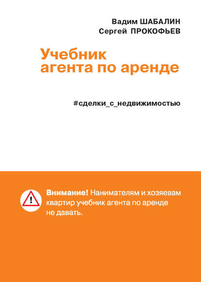 Книга Вадим Шабалин, Вадим Геннадьевич Шабалин, Сергей Валерьевич Прокофьев Сделки с недвижимостью. Учебник агента по аренде